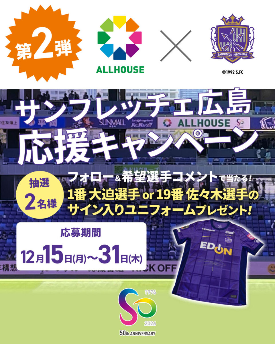 サンフレッチェ広島応援連続キャンペーン【第2弾】｜50のミライ