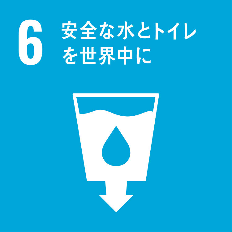 6. 安全な水とトイレを世界中に