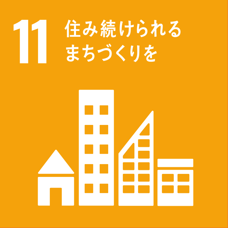 11. 住み続けられるまちづくりを