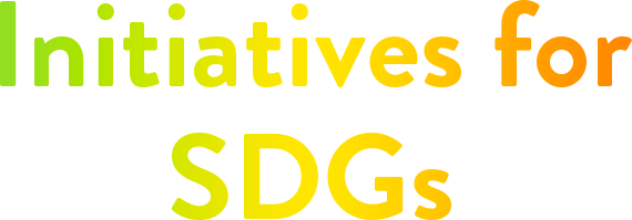 SDGsへの取り組み