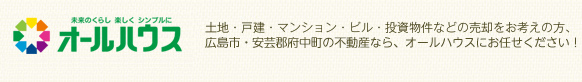 広島市・安芸郡府中町の不動産ならオールハウスにお任せください！