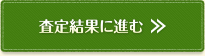 入力内容を確認する