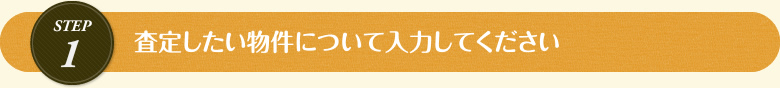 査定したい物件について入力してください