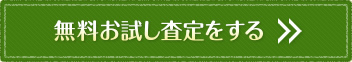 無料お試し査定をする