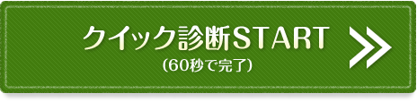 クイック診断START