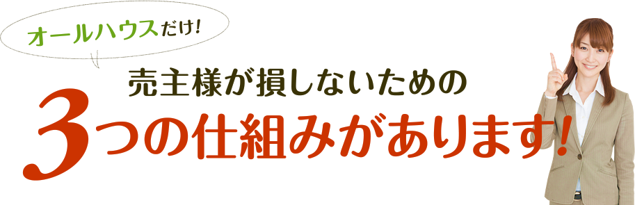 売主様が損しないための3つの仕組みがあります!