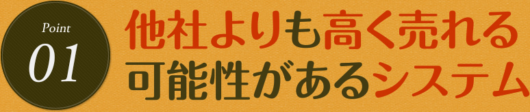 他社よりも高く売れる可能性があるシステム