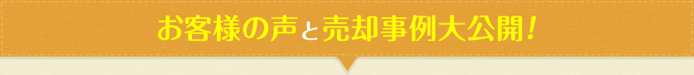 お客様の声と売却事例大公開！