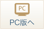 PC版へ