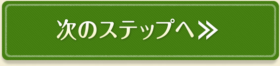次のステップへ