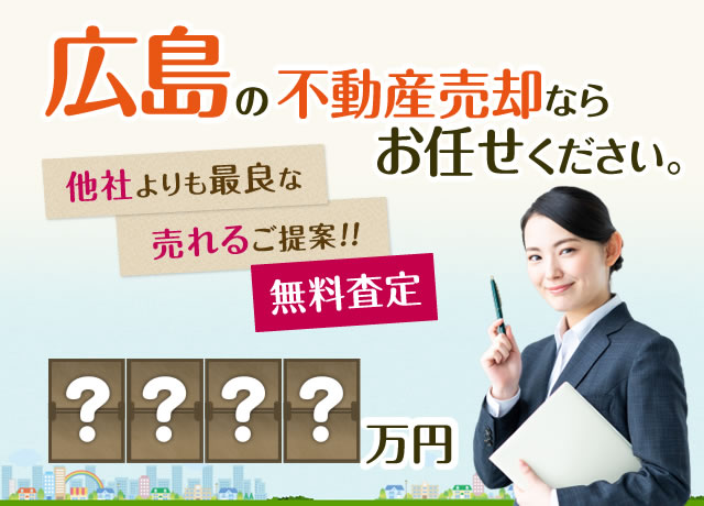 広島の不動産売却ならお任せください。