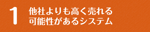 他社よりも高く売れる可能性があるシステム