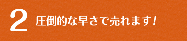 圧倒的な早さで売れます！